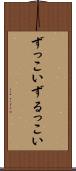 ずっこい Scroll