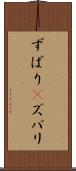 ずばり(P) Scroll