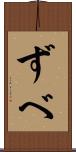 ずべ Scroll