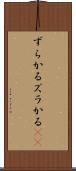 ずらかる Scroll