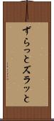 ずらっと Scroll