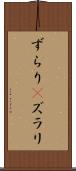 ずらり(P) Scroll