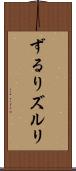 ずるり Scroll
