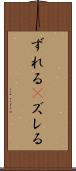 ずれる(P) Scroll