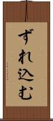 ずれ込む Scroll
