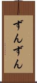ずんずん Scroll