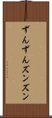 ずんずん Scroll