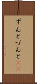 ずんと Scroll
