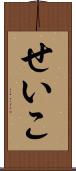 せいこ Scroll