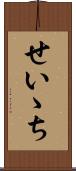 せいゝち Scroll