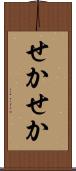 せかせか Scroll
