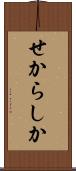 せからしか Scroll