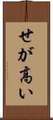せが高い Scroll