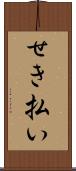 せき払い Scroll