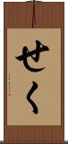 せく Scroll