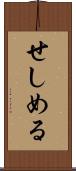 せしめる Scroll