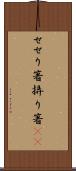 せせり箸 Scroll
