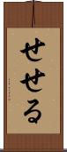 せせる Scroll