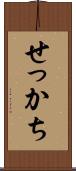 せっかち Scroll