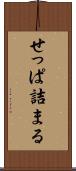 せっぱ詰まる Scroll