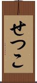 せつこ Scroll