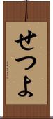 せつよ Scroll