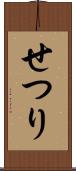 せつり Scroll