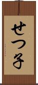 せつ子 Scroll