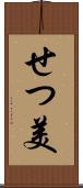せつ美 Scroll