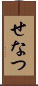 せなつ Scroll
