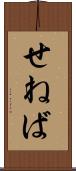 せねば Scroll