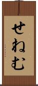 せねむ Scroll