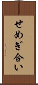 せめぎ合い Scroll