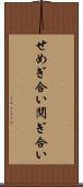 せめぎ合い Scroll