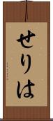せりは Scroll