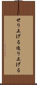 せり上げる Scroll