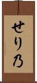 せり乃 Scroll