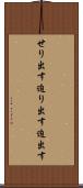 せり出す Scroll