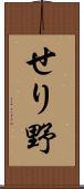 せり野 Scroll