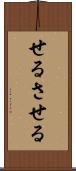 せる Scroll