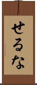 せるな Scroll