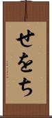 せをち Scroll