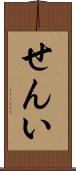 せんい Scroll
