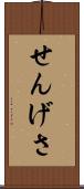せんげさ Scroll