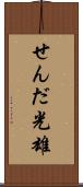せんだ光雄 Scroll