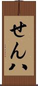 せん八 Scroll