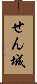 せん城 Scroll