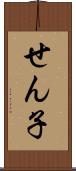 せん子 Scroll