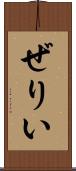 ぜりい Scroll