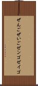 ぜんご Scroll